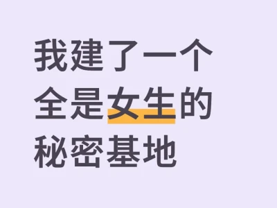 我建了一个全是女生的秘密基地