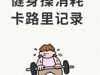 卡路里消耗记录