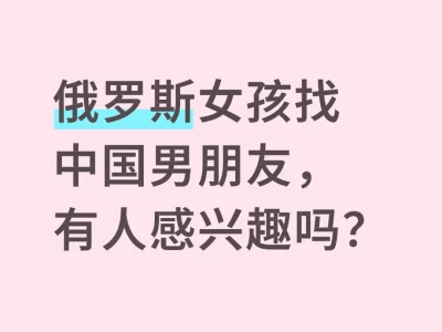 俄罗斯女生想找中国男朋友