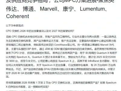 击球区小能手6.3研报-光通信大厂调研:CPO出货量预期,FAU 方案及供应商竞争格局,公司MPC方案进展-聚焦英伟达、博通