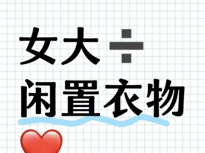 女大➗闲置呦