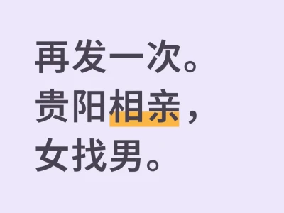 再发一次。贵阳相亲，女找男。