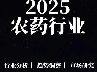 重点报告|2025农药行业报告