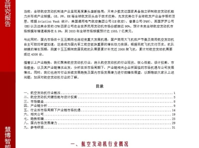 【证券研报】航空发动机行业深度:市场机遇、趋势前瞻、产业链及相关公司深度梳理