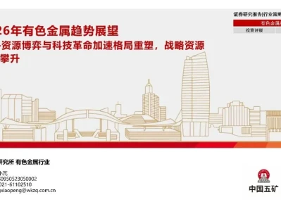 【证券研报】2026年有色金属趋势展望:资源博弈与科技革命加速格局重塑,战略资源价值攀升
