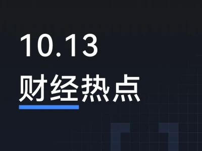 10月13日股市热点资讯