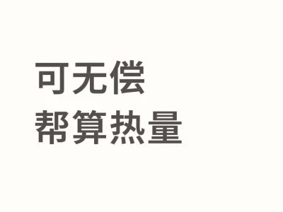 8.7帮算热量~粉丝优先!