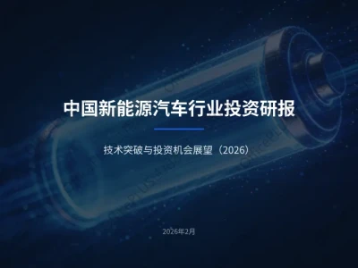 中国新能源汽车行业投资研报PPT
