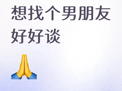 98年女找男朋友！！！