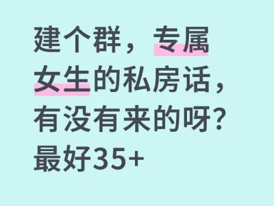 建个女生交流群