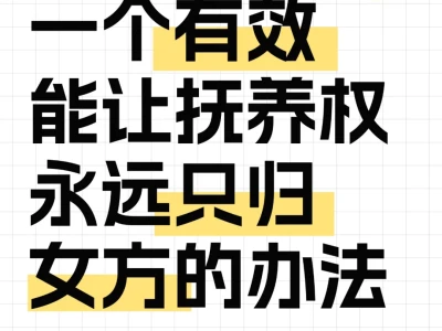 离婚撕X抢孩子？妈妈必看！