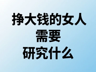挣大钱的女人 需要研究什么