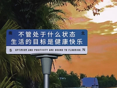 不管处于什么状态生活目标是健康快乐