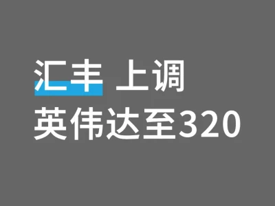 大幅上调英伟达至320 市值近八万亿