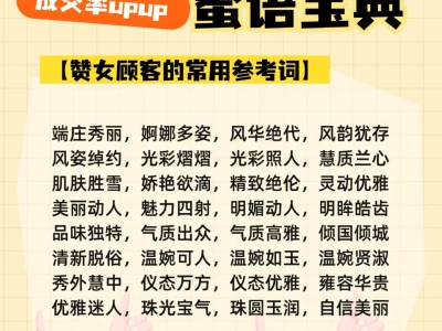 导购员的蜜语宝典💬成交率upup!