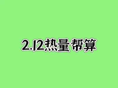 无偿帮算热量184