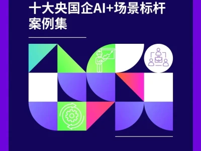 【研报-5265】2026十大央国企 AI+ 场景标杆案例集
