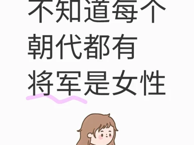 以防你不知道每个朝代都有将军是女性(二)