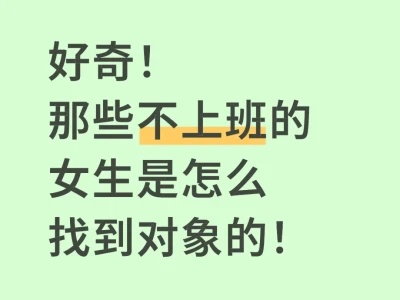 真的有男生可以接受不上班的女生吗