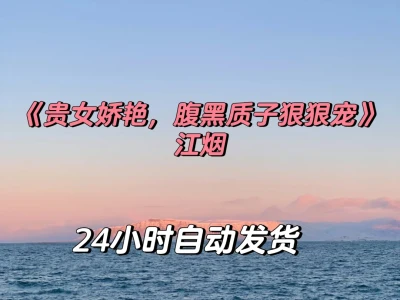 《贵女娇艳,腹黑质子狠狠宠》江烟完整版