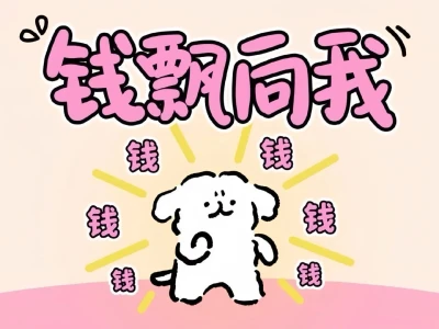 iPad壁纸～来财！