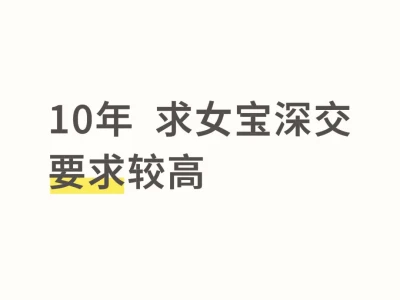 10年 求女宝深交要求较高