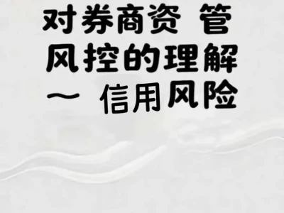 券商资管风控那些事(八)信用风险