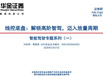 【研报438】智能驾驶报告:线控底盘 解锁高阶智驾,迈入放量周期(PDF文末附下载)