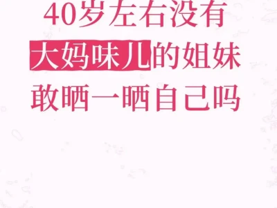 40岁左右没有大妈味儿的姐妹敢晒一晒自己吗