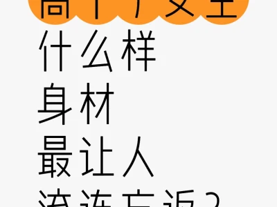 高个子女生身材最让人流连忘返?