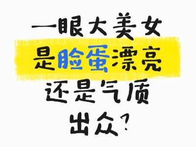 一眼大美女到底是脸重要还是气质更重要?