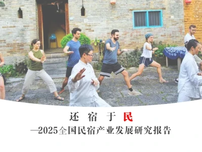 【精选研报】【中华人民共和国文化和旅游部】:2025全国民宿产业发展:还宿于民.pdf附下载