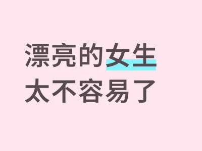 漂亮的女生太不容易了