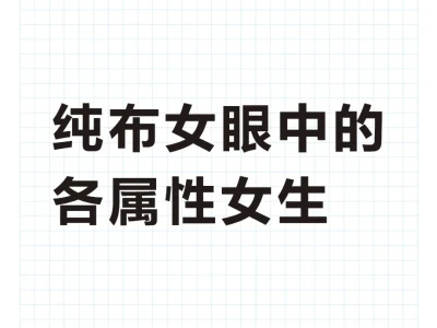 纯布女对各属性女的印象