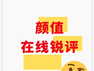 锐评长相 拒绝玻璃心