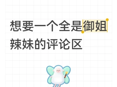 想要一个全是御姐辣妹的评论