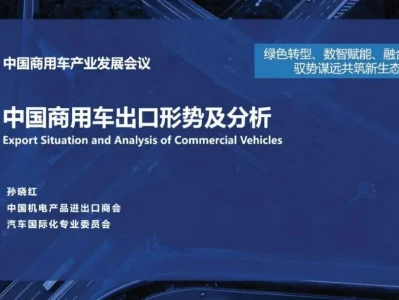 【研报-5208】中国商用车出口形势及分析