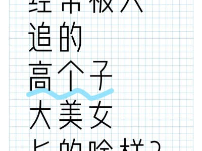 经常被人追的高个子大美女