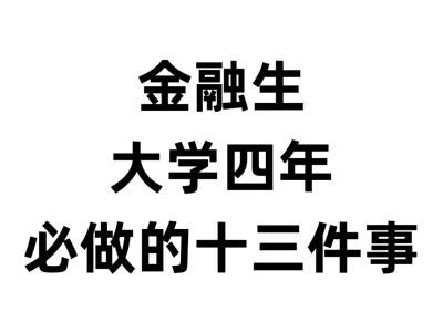 金融生大学必做的13件事！