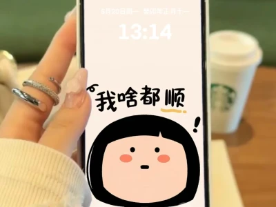 今日壁纸‖我啥都顺手机壁纸