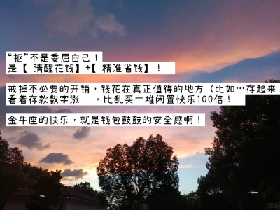 抠到朋友震惊！金牛女每月多存1k真香😆