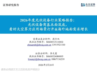 【研报】2026年度光伏设备行业策略报告:光伏设备商基本面筑底,看好太空算力应用场景打开-海外地面需求增长