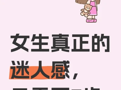 女生真正的迷人感,只需要7步