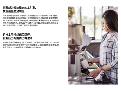 2025年中国消费者趋势:深耕价值,体验为王