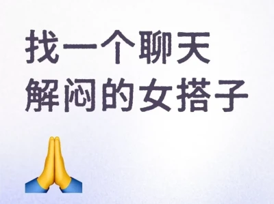 找一个成熟的90后女搭子