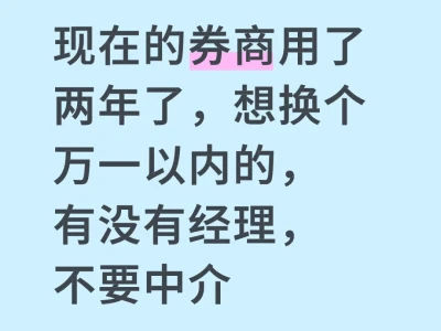 现在的券商用了两年了，想换个万一以内的