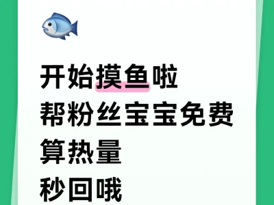 帮粉丝宝宝免费算热量8.21