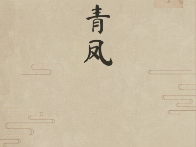 蒲松龄才是高级感取名鼻祖