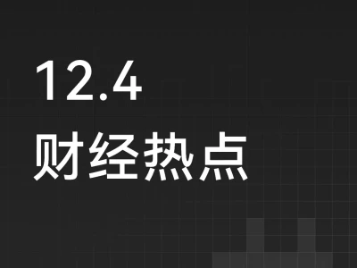 12月4日股市热点资讯