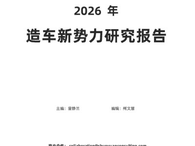 【研报-5438】2026年造车新势力研究报告
